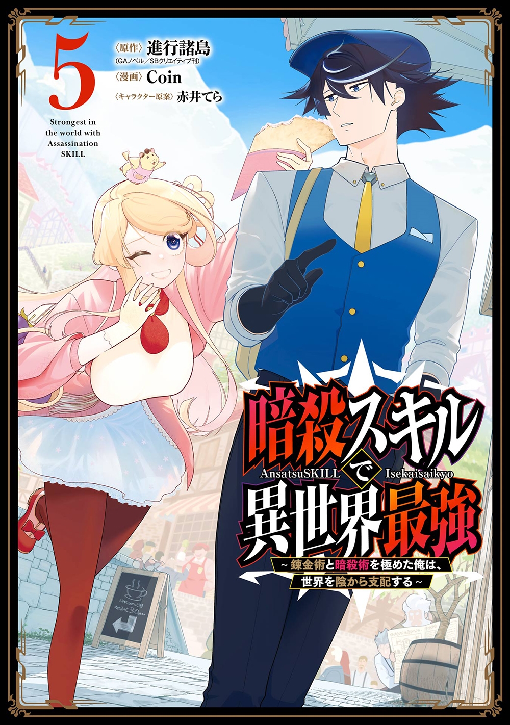 暗殺スキルで異世界最強 ~錬金術と暗殺術を極めた俺は、世界を陰から支配する~ 5 ガンガンコミックスUP! 暗殺スキルで異世界最強 ~錬金術と暗殺術を極めた俺は、世界を陰から支配する~ 5 ガンガンコミックスUP!