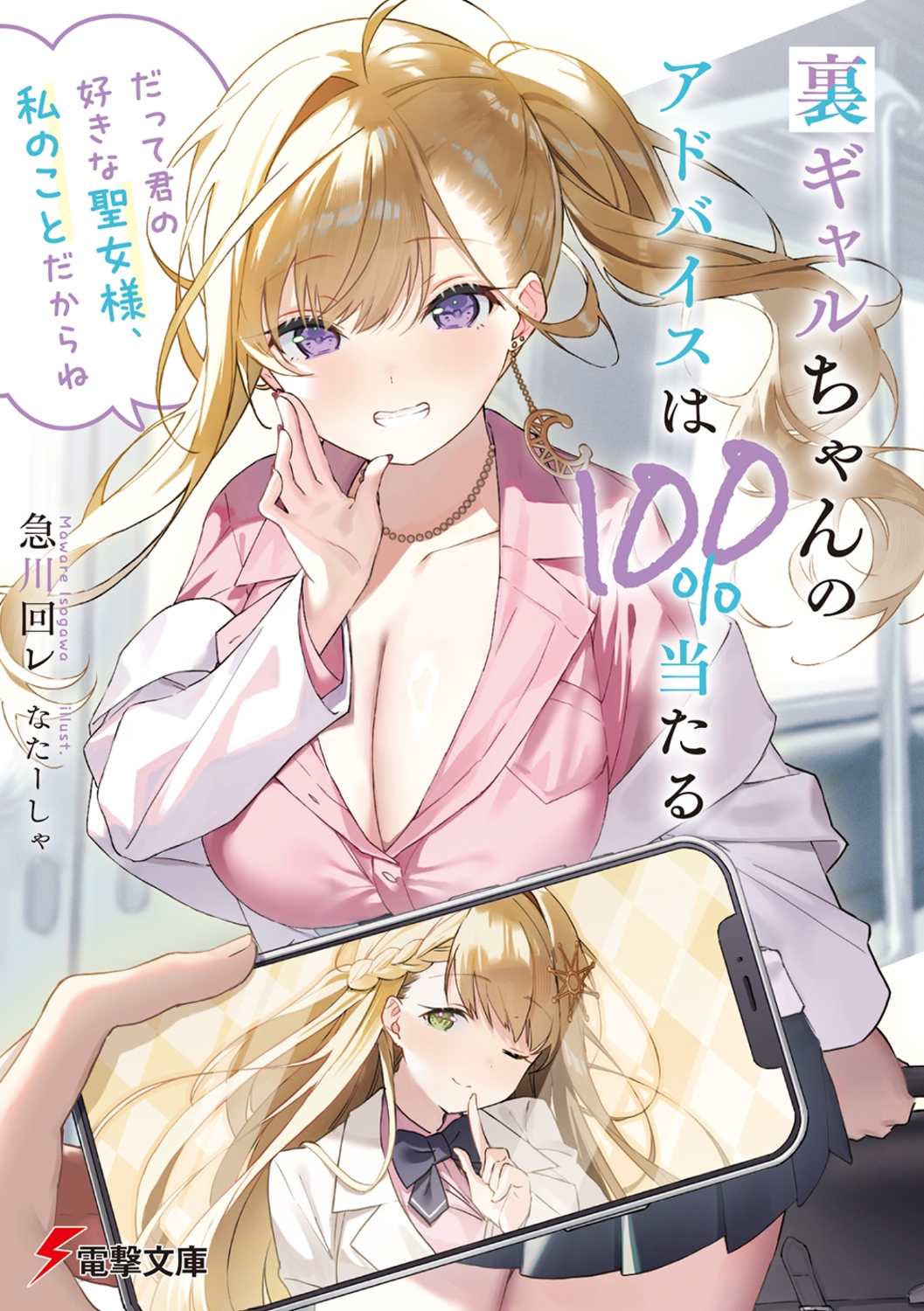 裏ギャルちゃんのアドバイスは100%当たる「だって君の好きな 電撃文庫 い 27-1 裏ギャルちゃんのアドバイスは100%当たる「だって君の好きな 電撃文庫 い 27-1