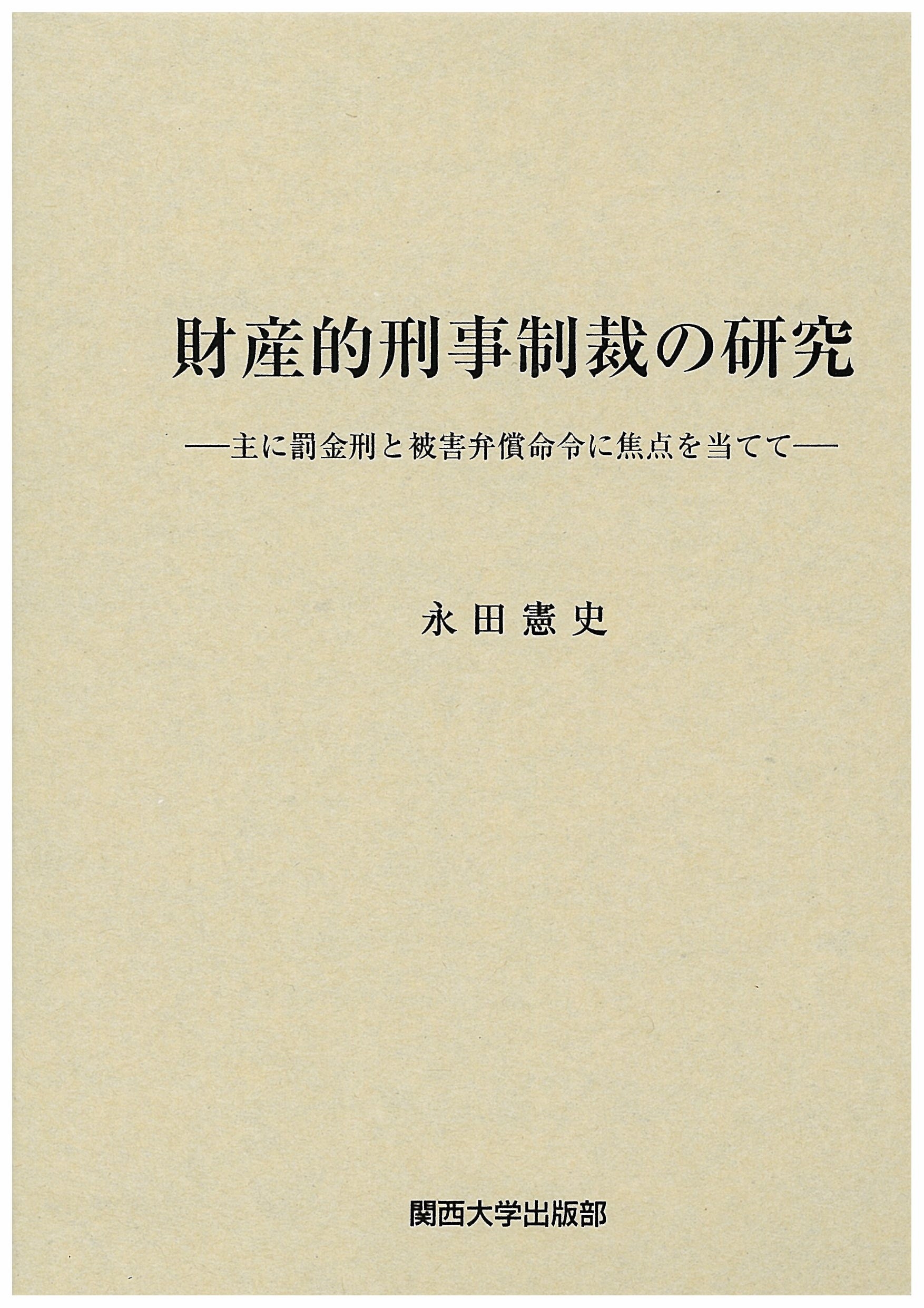 永田憲史/財産的刑事制裁の研究 主に罰金刑と被害弁償命令に焦点を当てて