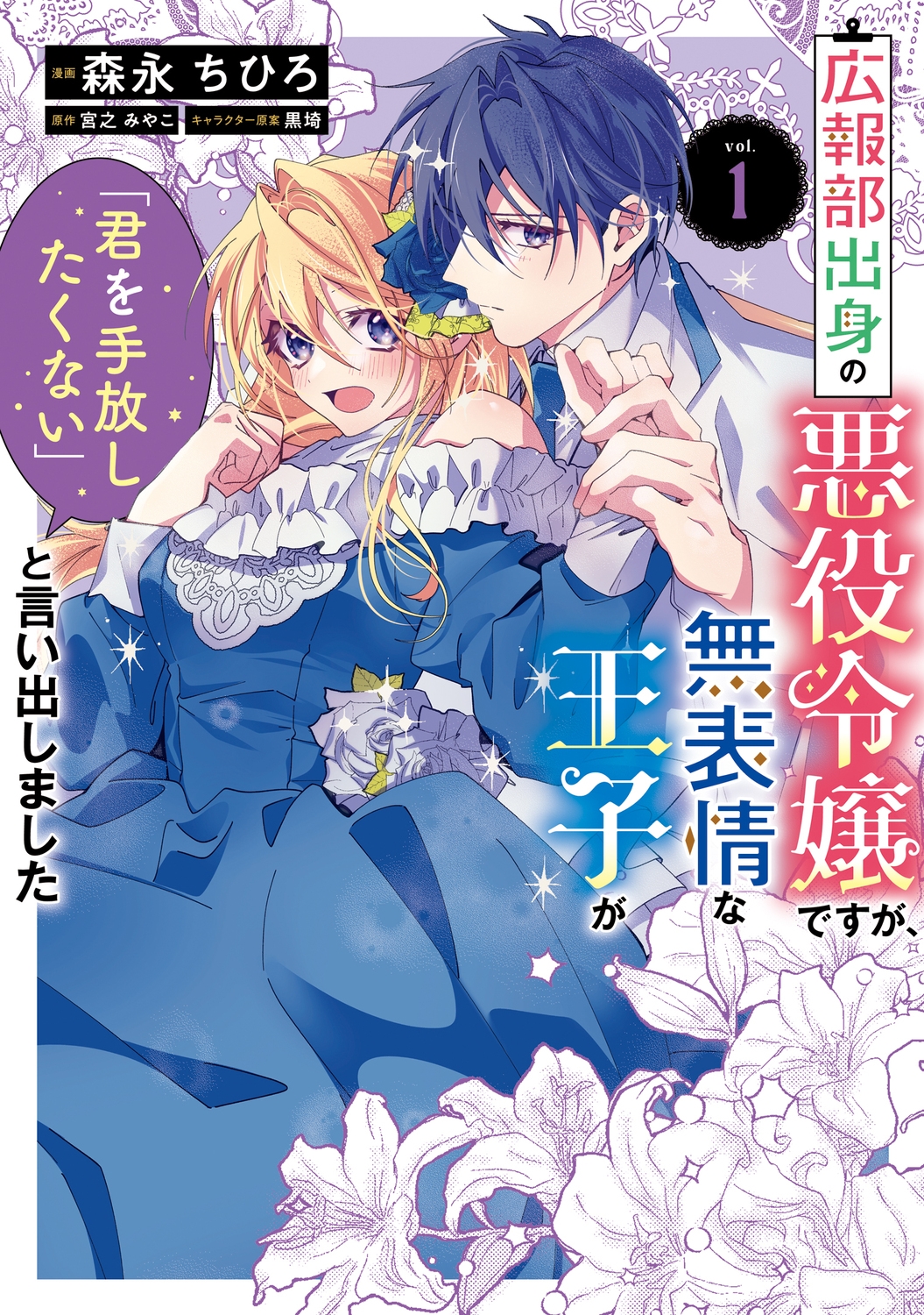 広報部出身の悪役令嬢ですが、無表情な王子が「君を手放したくな FLOS COMIC 広報部出身の悪役令嬢ですが、無表情な王子が「君を手放したくな FLOS COMIC