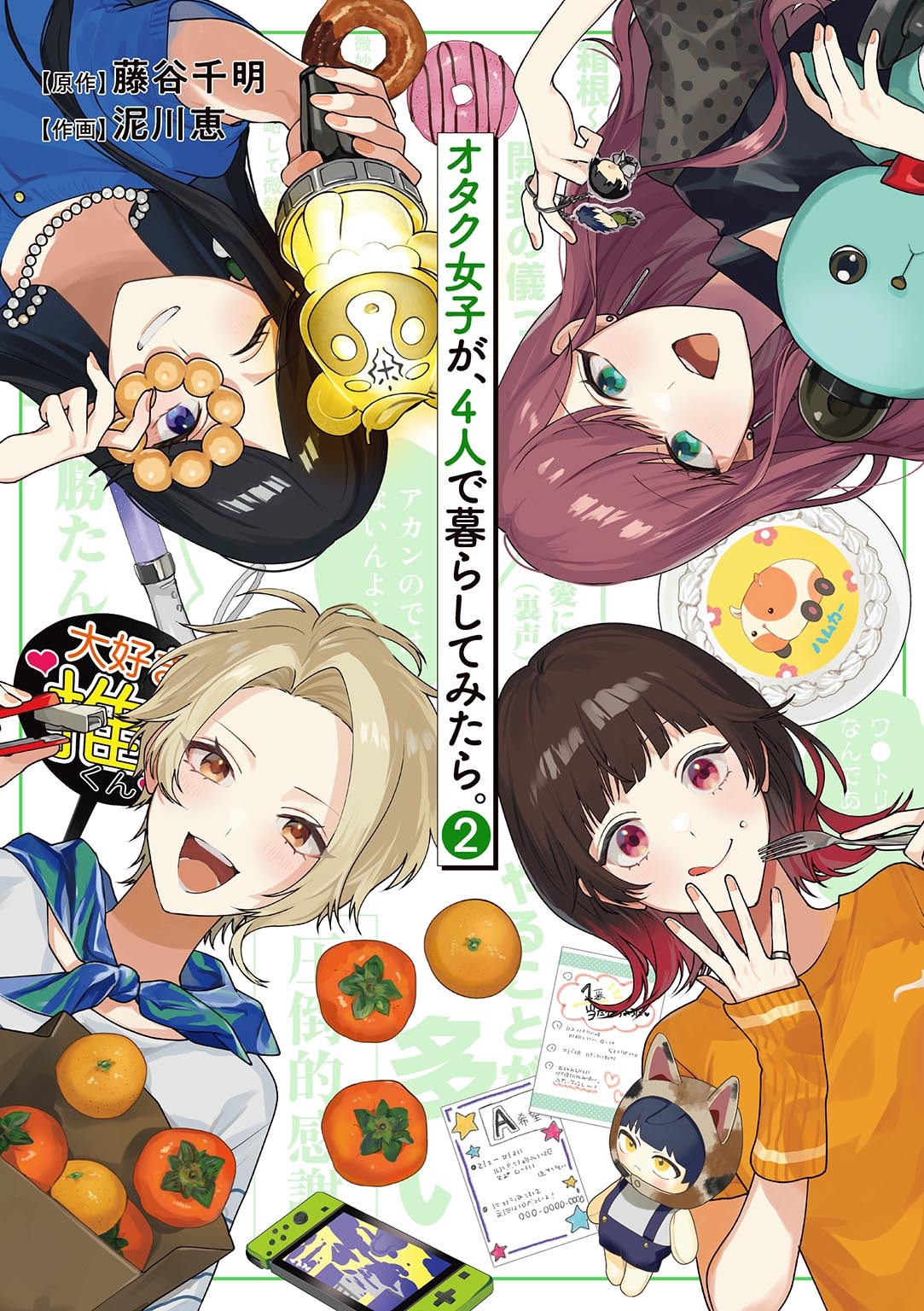 オタク女子が、4人で暮らしてみたら。 (2) オタク女子が、4人で暮らしてみたら。 (2)