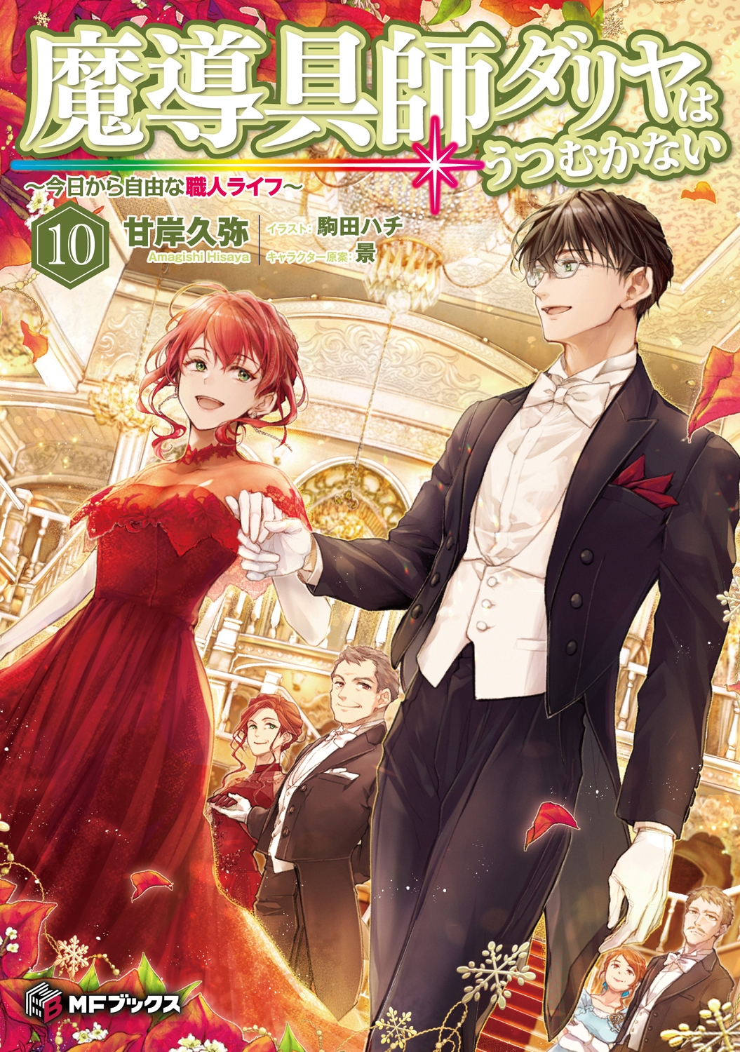 魔導具師ダリヤはうつむかない ～今日から自由な職人ライフ～10 (11)