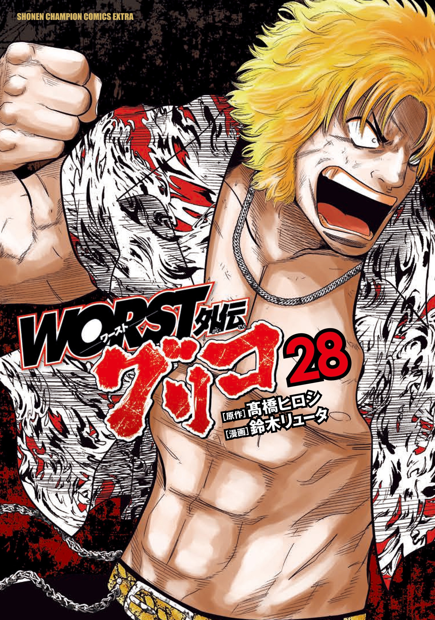 WORST外伝 グリコ 28 (28) WORST外伝 グリコ 28 (28)