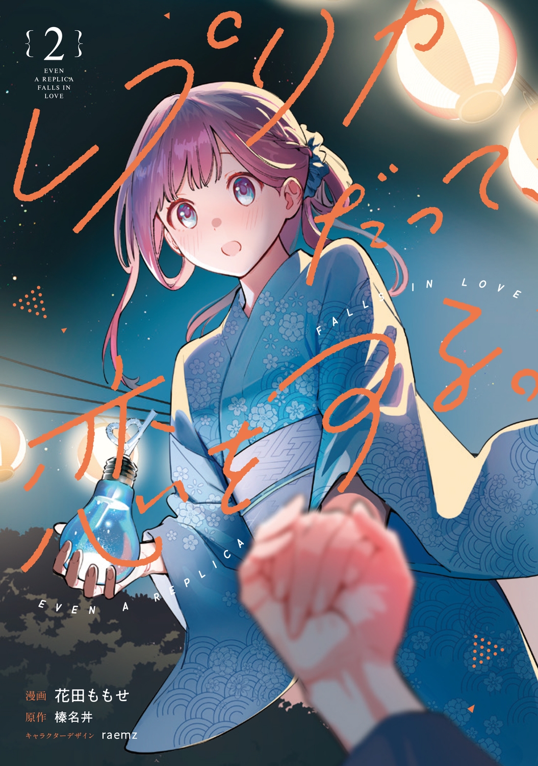 レプリカだって、恋をする。2 (2) レプリカだって、恋をする。2 (2)