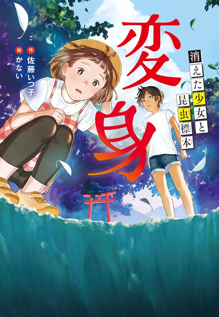 変身ー消えた少女と昆虫標本ー 変身ー消えた少女と昆虫標本ー