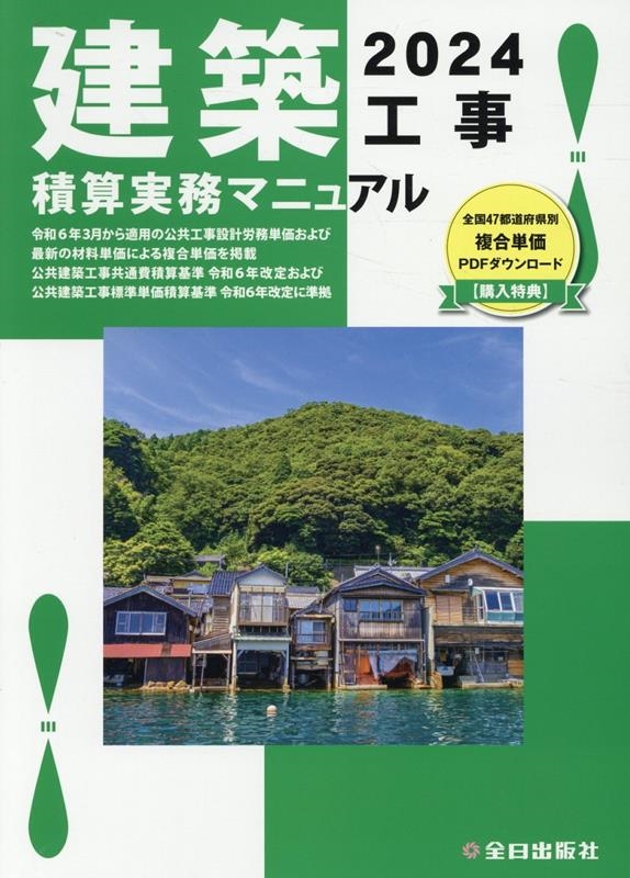 令和6年度　積算実務マニュアル2024 株式会社全日出版社積算研究室/建築工事積算実務マニュアル 2024