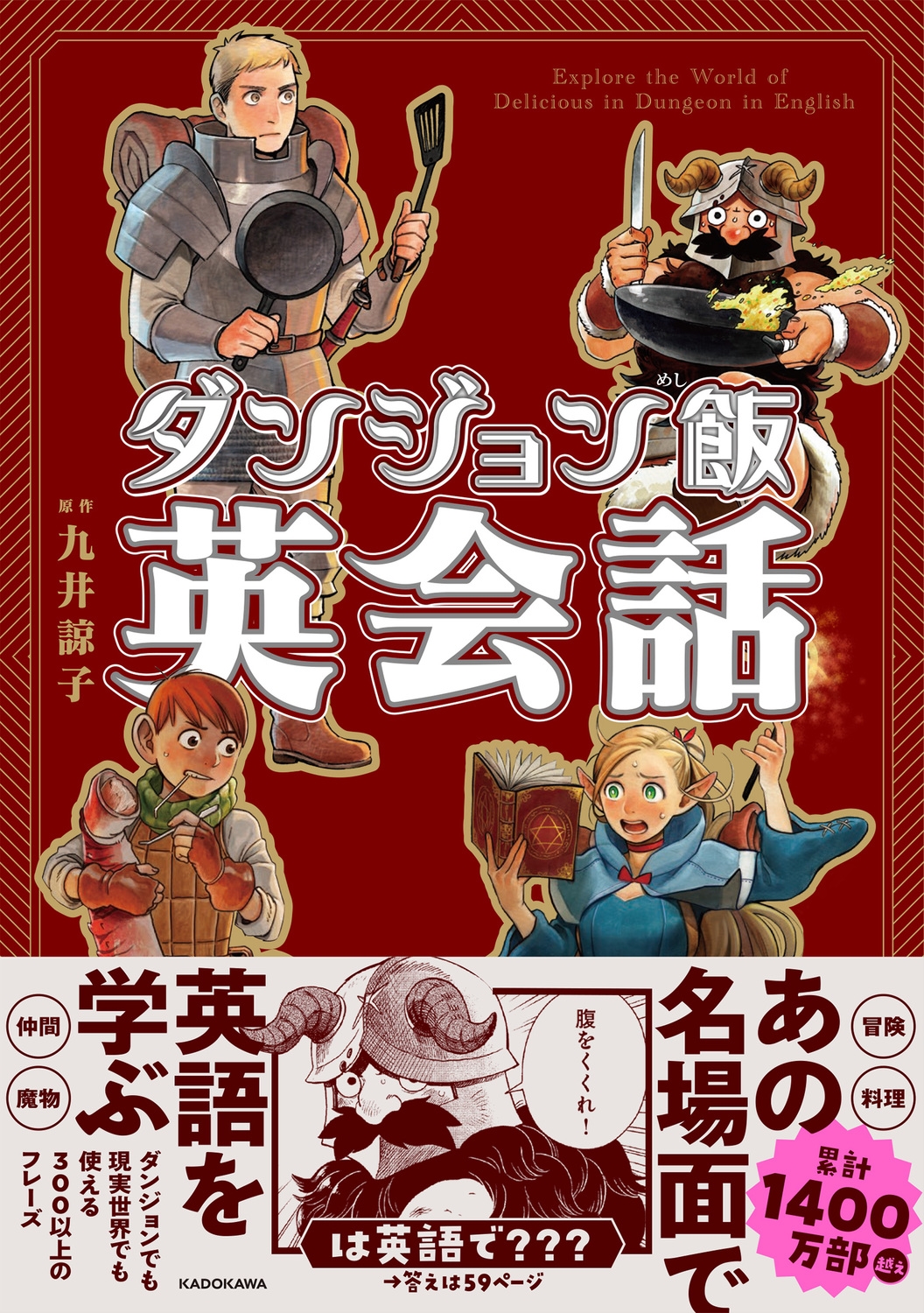 ダンジョン飯英会話 Explore the World of Delicious in Dungeon in English (1) ダンジョン飯英会話 Explore the World of Delicious in Dungeon in English (1)