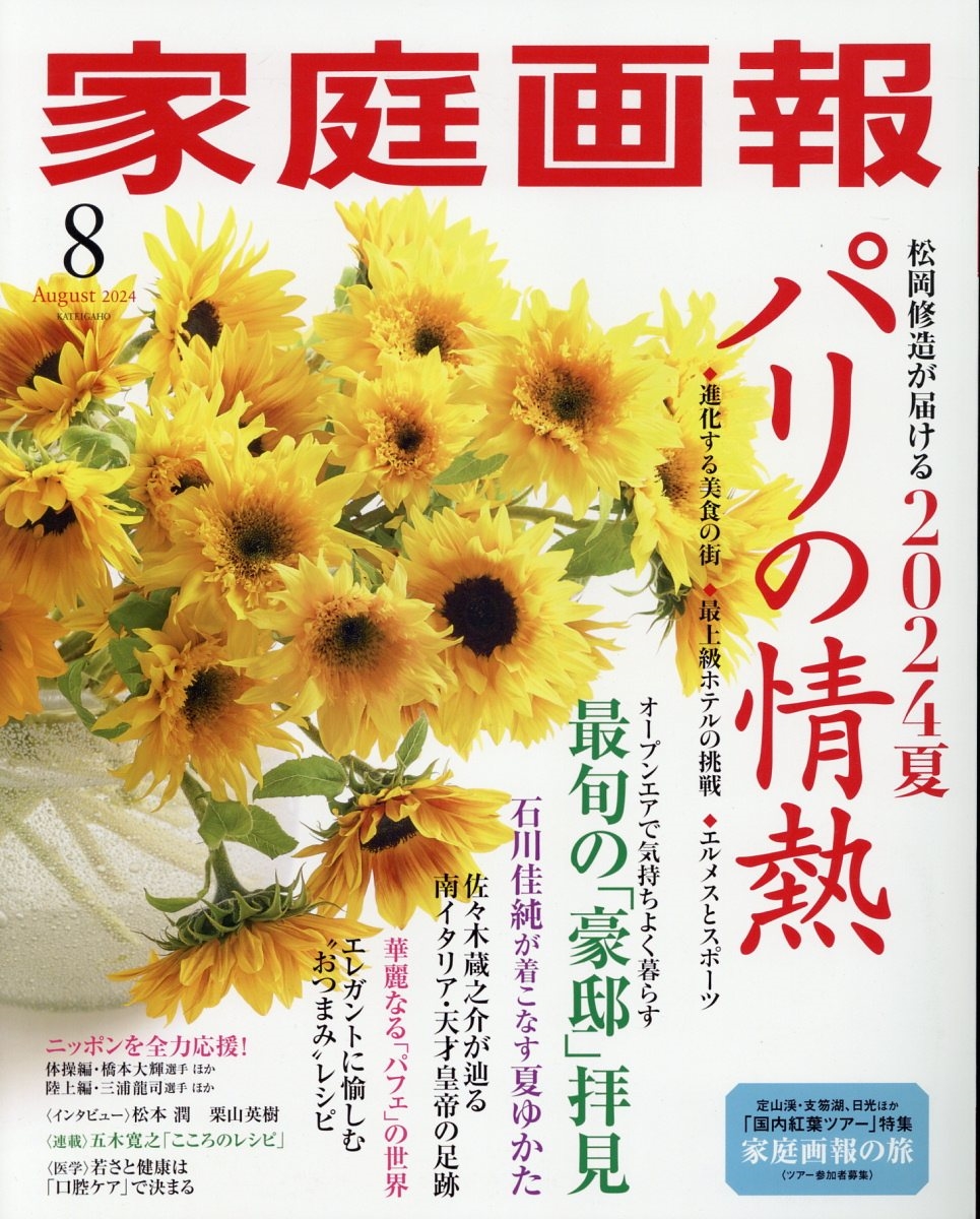 家庭画報 2024年 08月号 [雑誌]