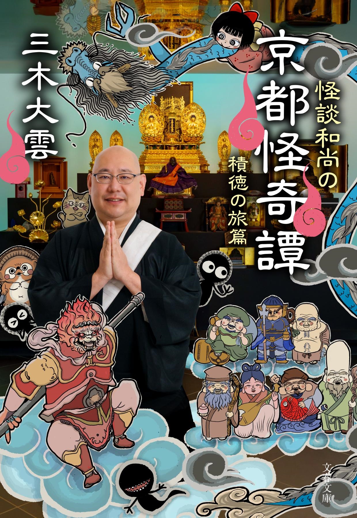 怪談和尚の京都怪奇譚 積徳の旅篇