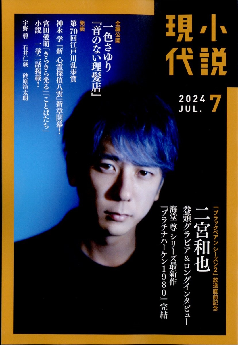 小説現代 2024年 07月号 [雑誌]