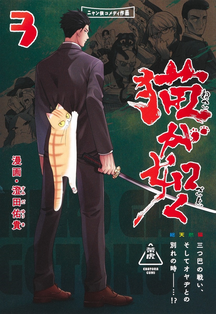 猫が如く 3 猫が如く 3