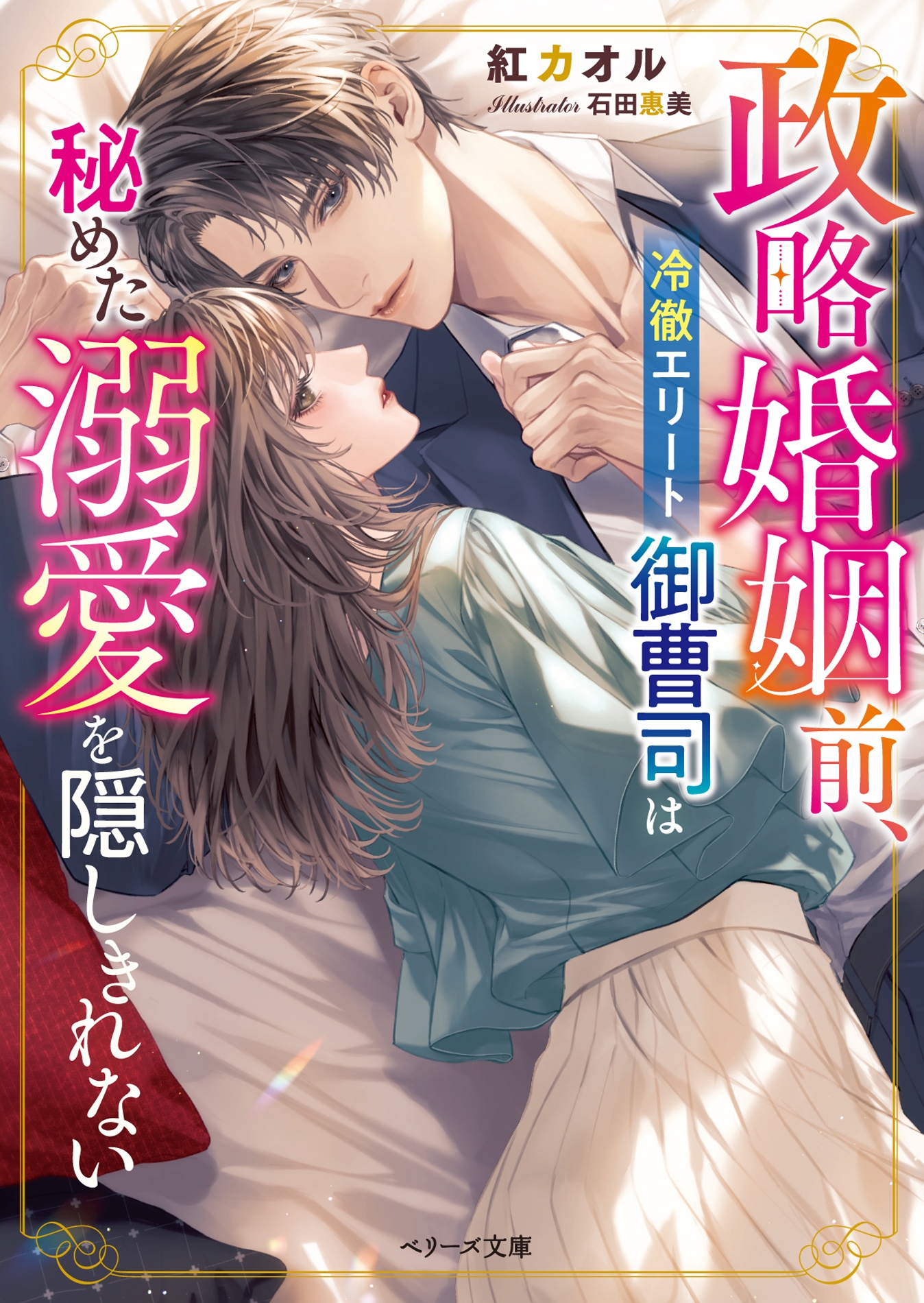 政略婚姻前、冷徹エリート御曹司は秘めた溺愛を隠しきれない 政略婚姻前、冷徹エリート御曹司は秘めた溺愛を隠しきれない