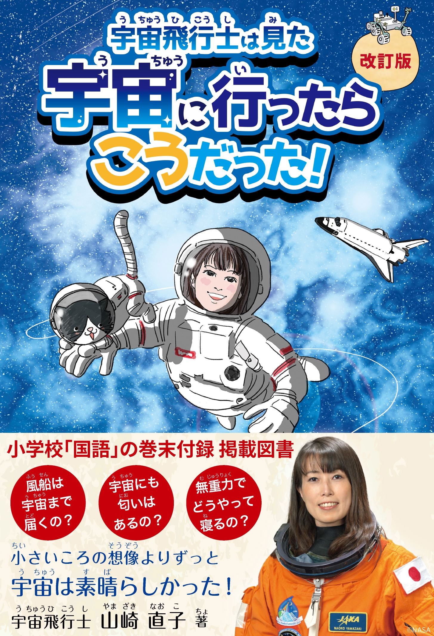 宇宙飛行士は見た 宇宙に行ったらこうだった!【改訂版】 宇宙飛行士は見た 宇宙に行ったらこうだった!【改訂版】