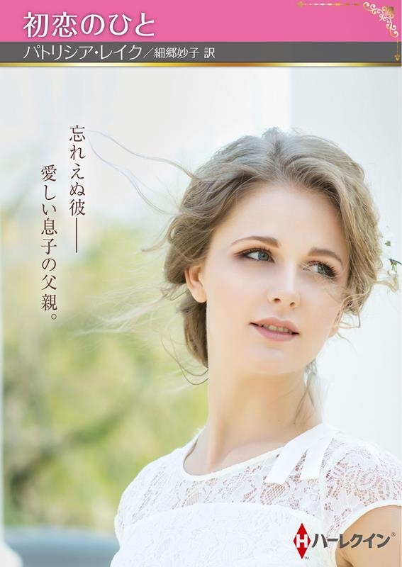 初恋のひと ハーレクインSP文庫 HQSP 406 初恋のひと ハーレクインSP文庫 HQSP 406