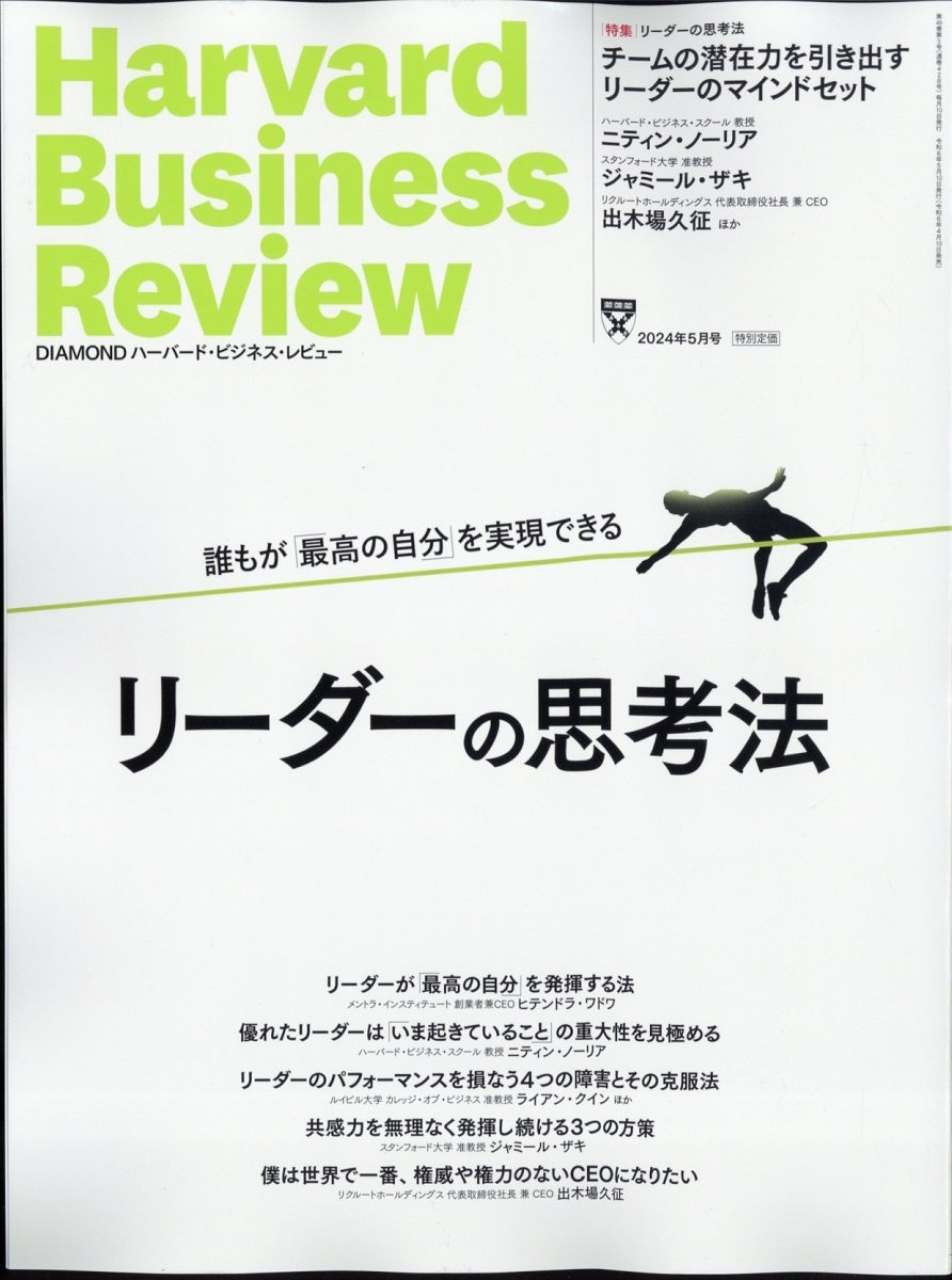 Harvard Business Review (ハーバード・ビジネス・レビュー) 2024年 05 ...