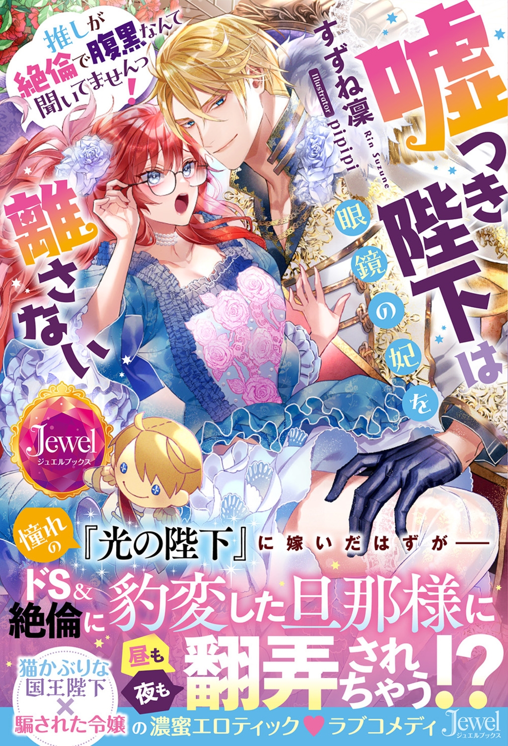 嘘つき陛下は眼鏡の妃を離さない 推しが絶倫で腹黒なんて聞いてませんっ! 嘘つき陛下は眼鏡の妃を離さない 推しが絶倫で腹黒なんて聞いてませんっ!