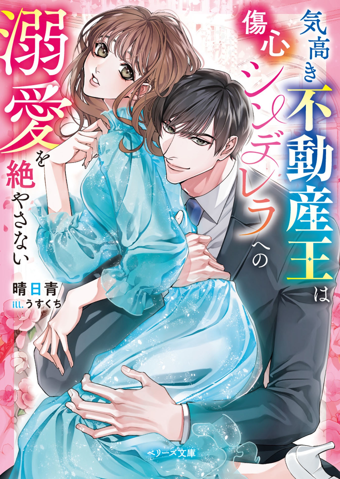 気高き不動産王は傷心シンデレラへの溺愛を絶やさない 気高き不動産王は傷心シンデレラへの溺愛を絶やさない