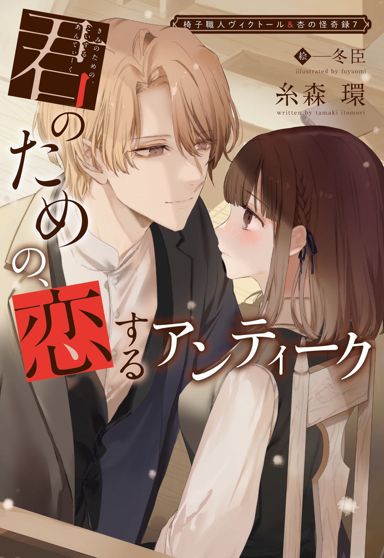 君のための、恋するアンティーク 君のための、恋するアンティーク