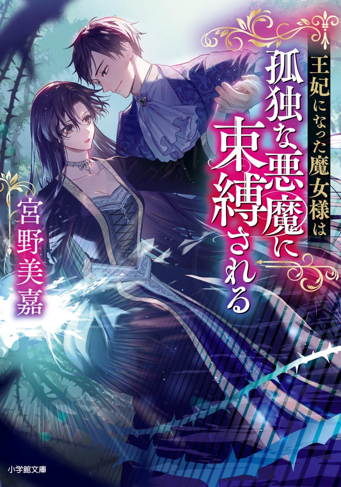 王妃になった魔女様は孤独な悪魔に束縛される 王妃になった魔女様は孤独な悪魔に束縛される