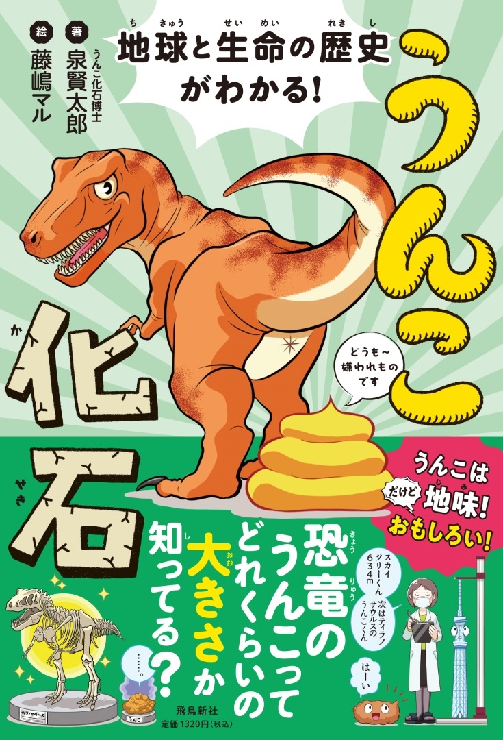 地球と生命の歴史がわかる! うんこ化石 地球と生命の歴史がわかる! うんこ化石