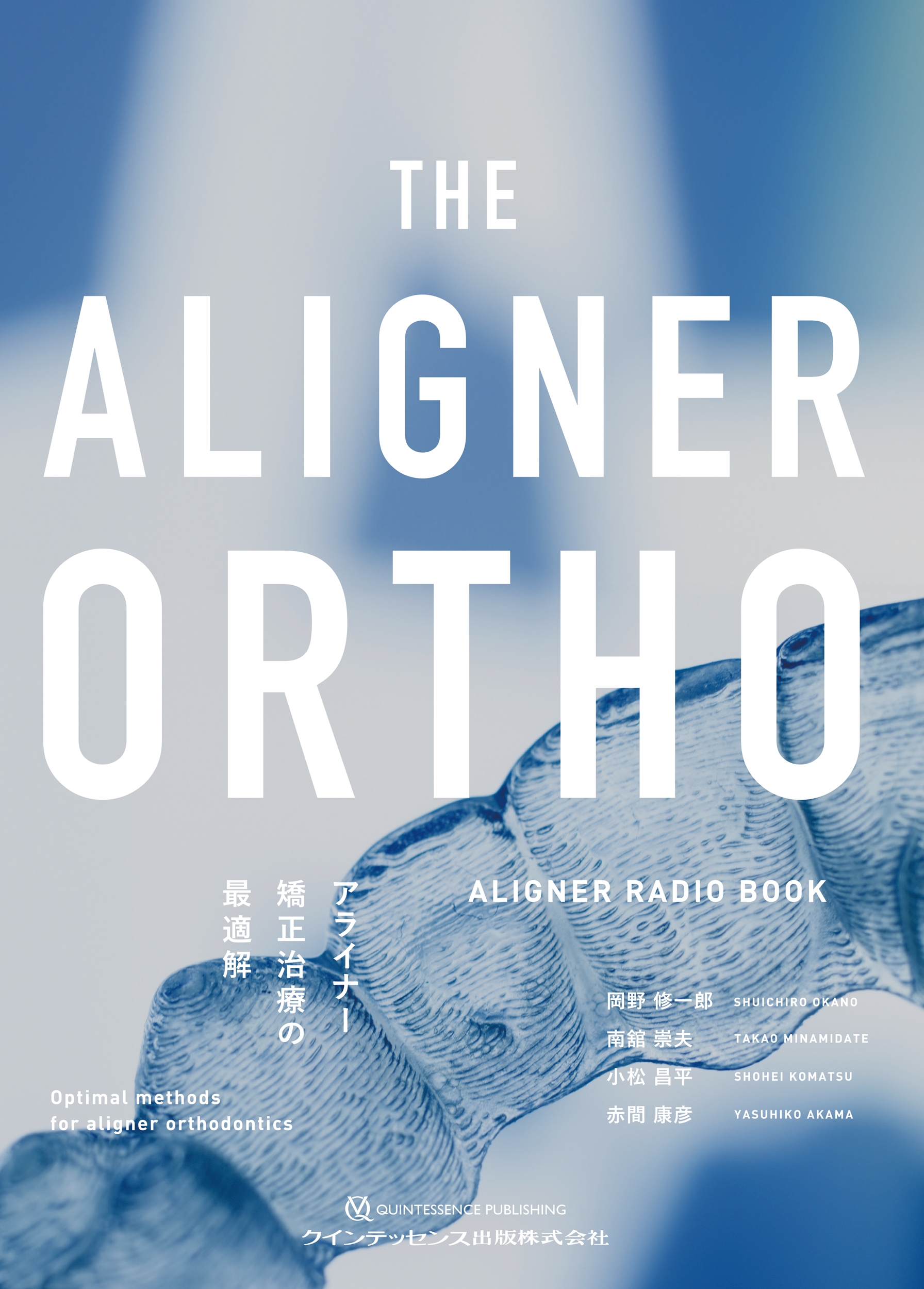 THE ALIGNER ORTHO アライナー矯正治療の最適解 ALIGNER RADIO BOOK