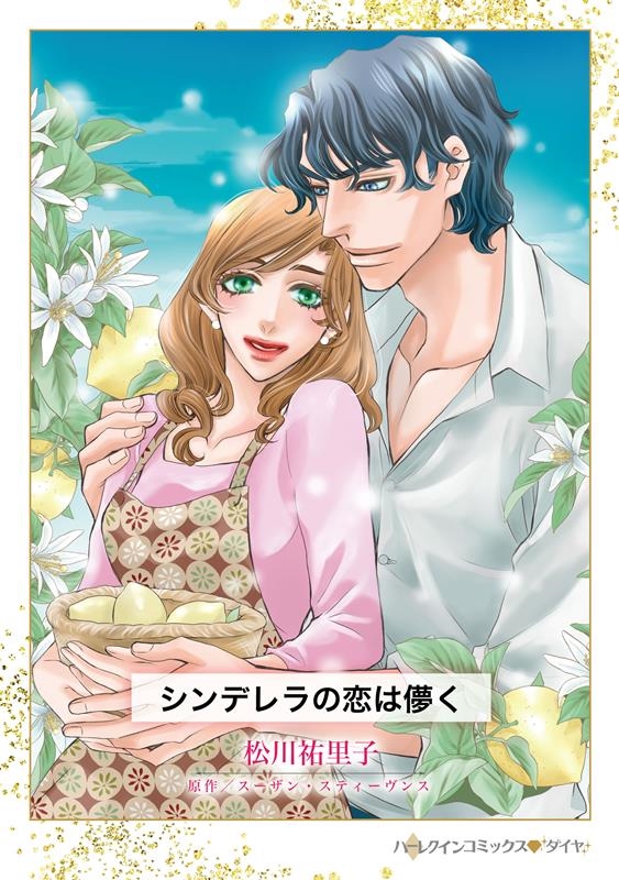 シンデレラの恋は儚く ハーレクインコミックス・ダイヤ マ 10-03 シンデレラの恋は儚く ハーレクインコミックス・ダイヤ マ 10-03