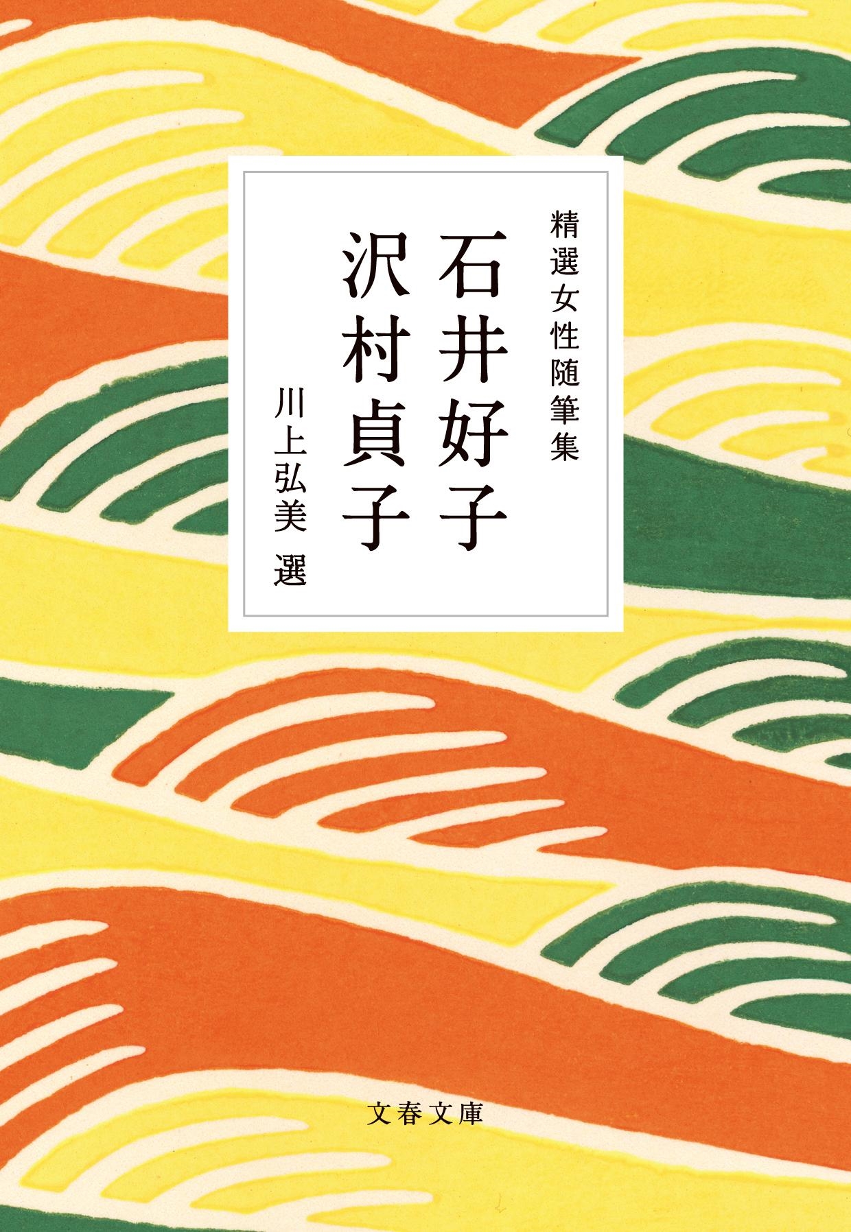 精選女性随筆集 石井好子 沢村貞子