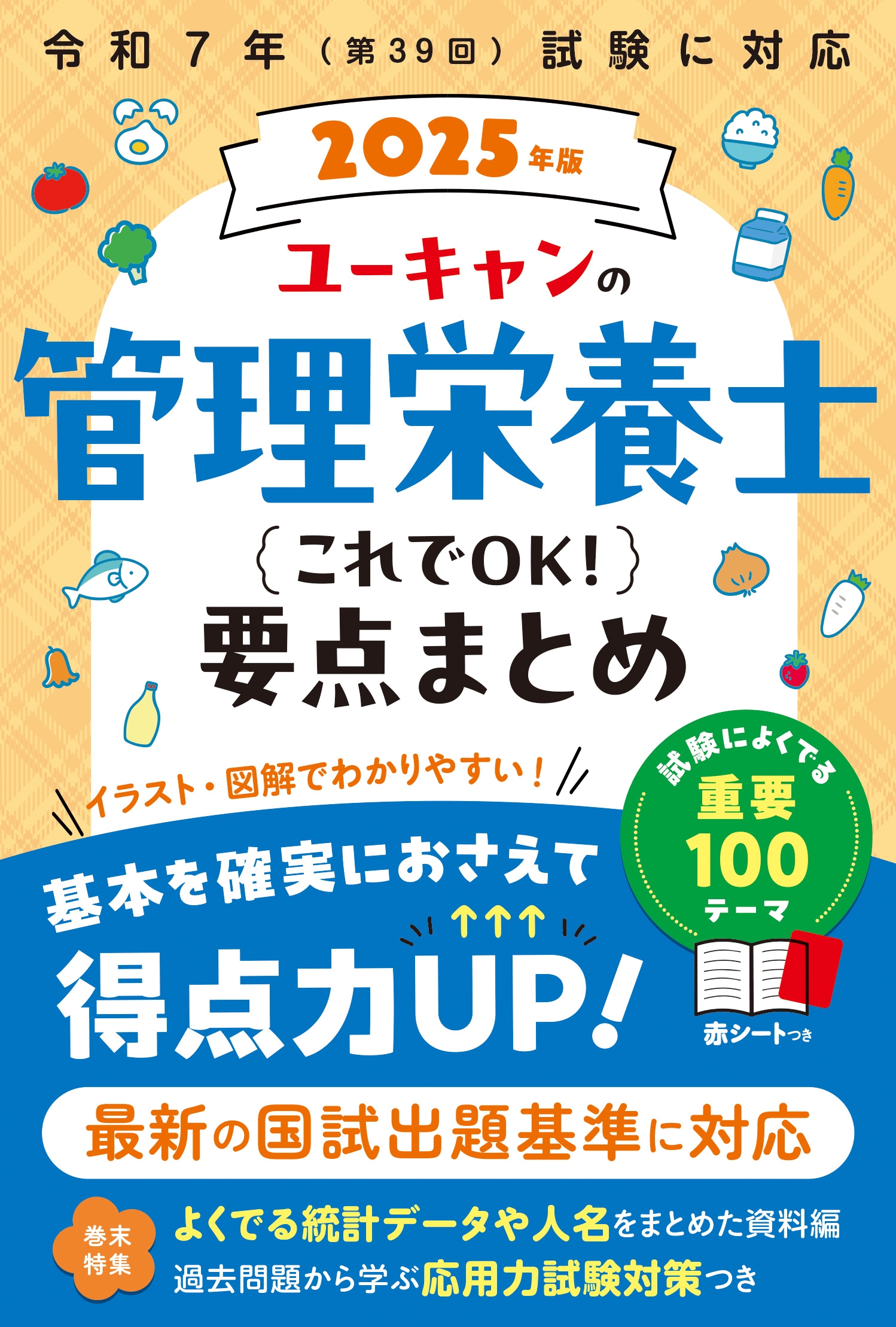 ユーキャン管理栄養士試験研究会/2025年版 ユーキャンの管理栄養士 これでOK!要点まとめ