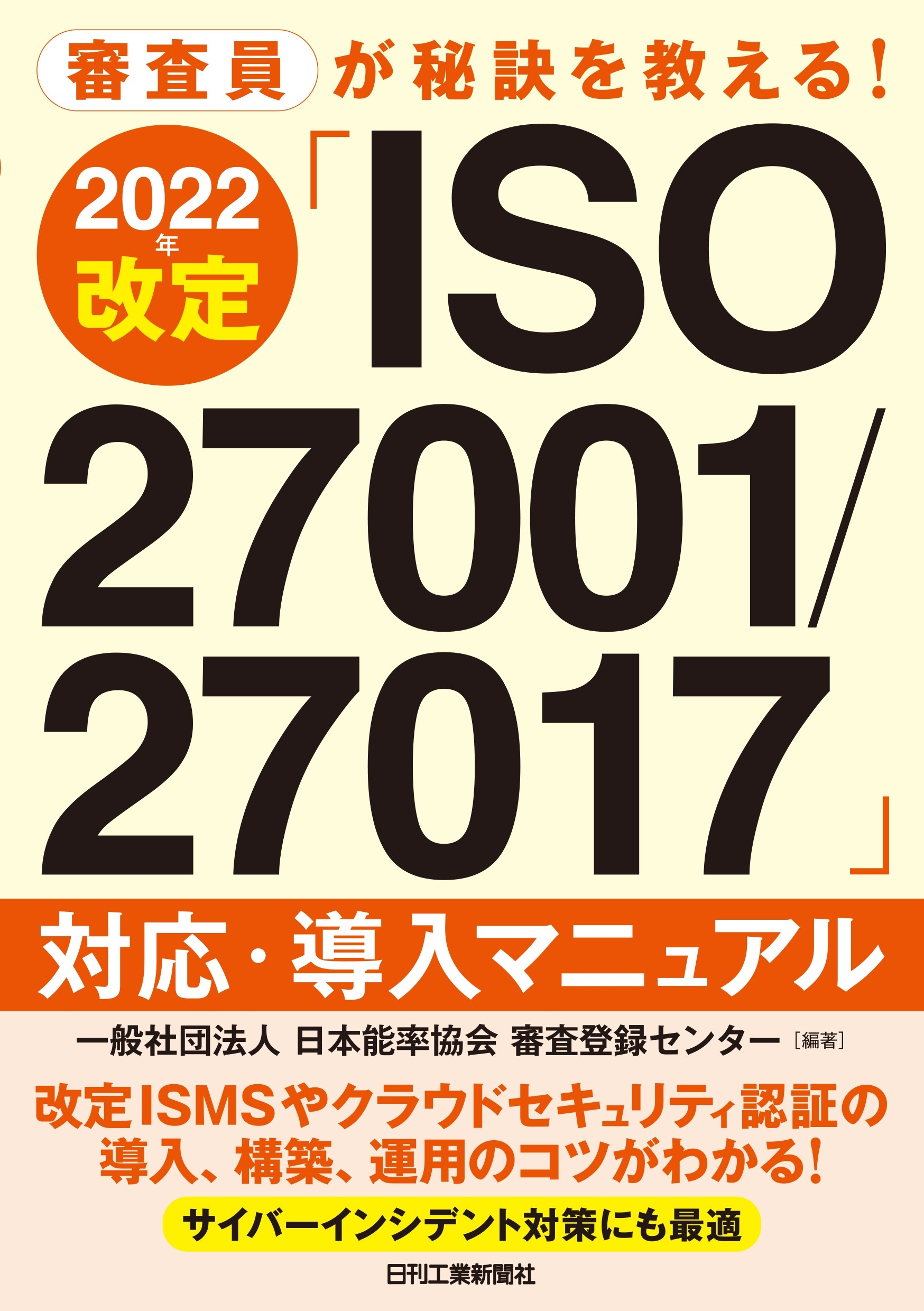 ̼ˡǽΨ񿳺Ͽ󥿡/򶵤 2022ǯISO27001/27017бƳޥ˥奢[9784526083303]