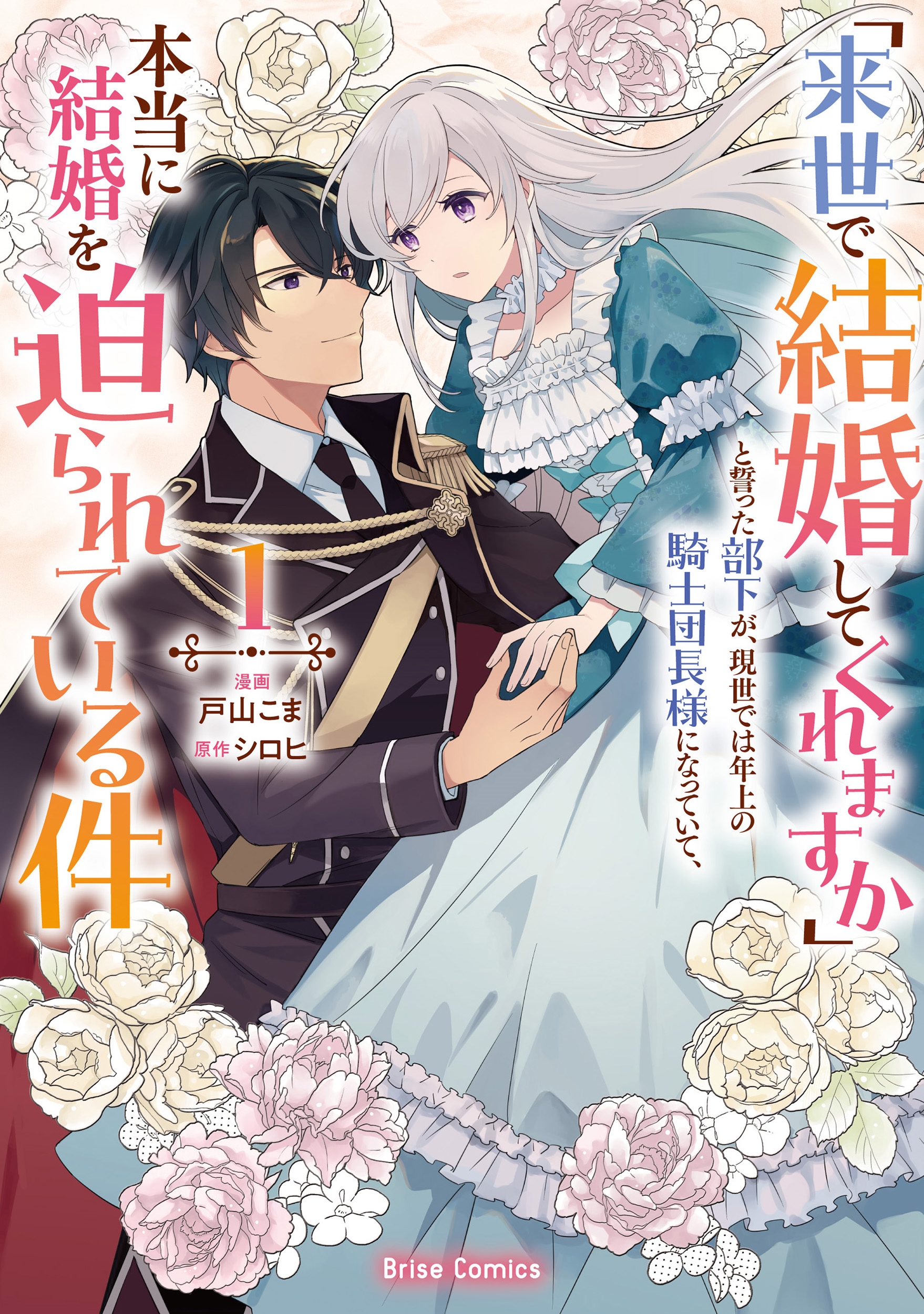 「来世で結婚してくれますか」と誓った部下が、現世では年上の騎士団長様になっていて、本当に結婚を迫られている件 1 「来世で結婚してくれますか」と誓った部下が、現世では年上の騎士団長様になっていて、本当に結婚を迫られている件 1