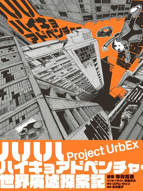 ハハハハイキョアドベンチャー 世界廃墟探索記 ハハハハイキョアドベンチャー 世界廃墟探索記