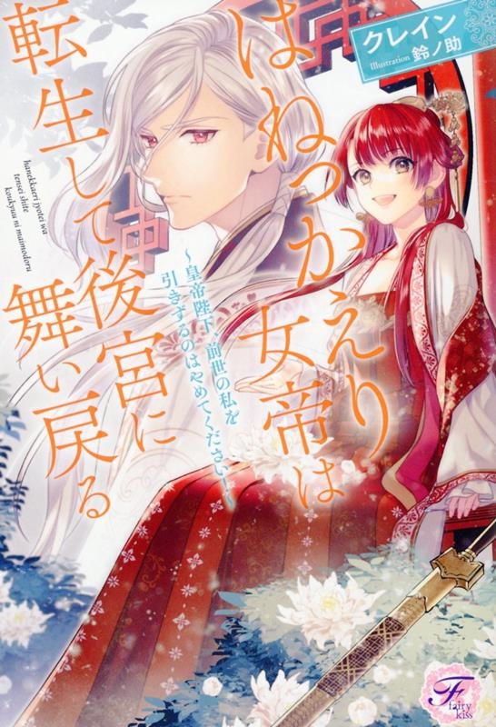 はねっかえり女帝は転生して後宮に舞い戻る 〜皇帝陛下、前世の私を引きずるのはやめてください!〜 はねっかえり女帝は転生して後宮に舞い戻る 〜皇帝陛下、前世の私を引きずるのはやめてください!〜