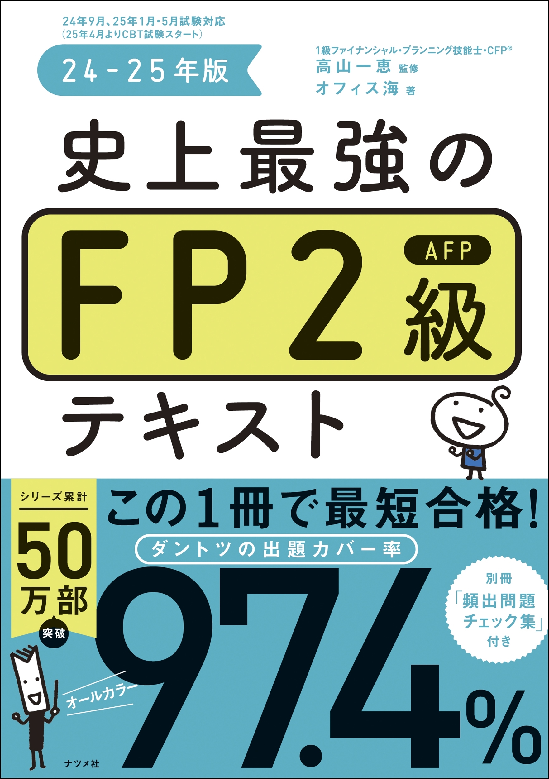 高山一恵/史上最強のFP2級AFPテキスト 24-25年版