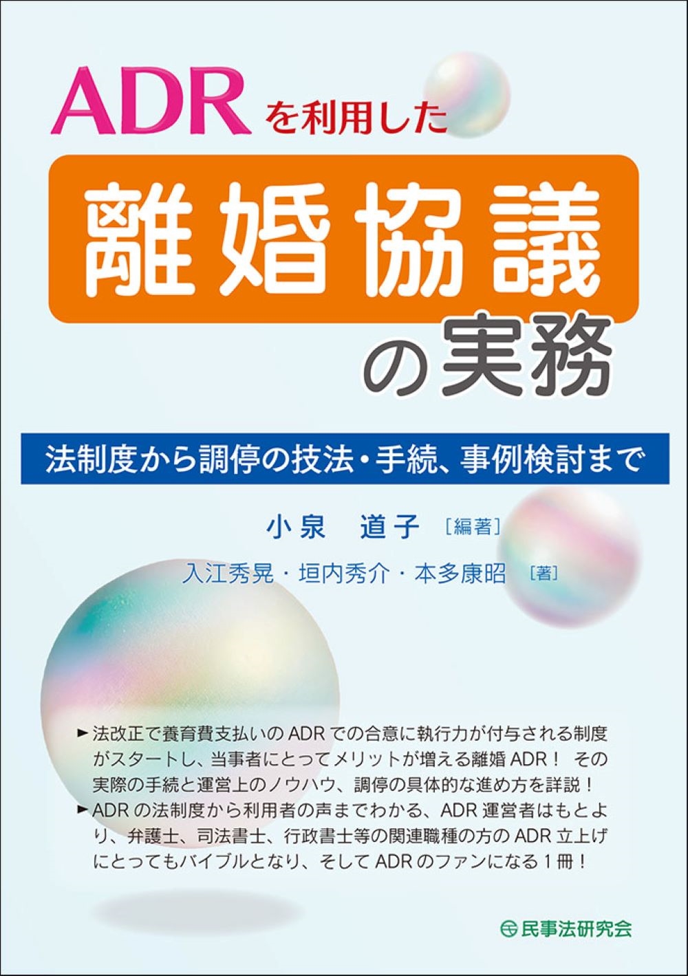 ADRを利用した離婚協議の実務 法制度から調停の技法・手続、事例検討まで ADRを利用した離婚協議の実務 法制度から調停の技法・手続、事例検討まで