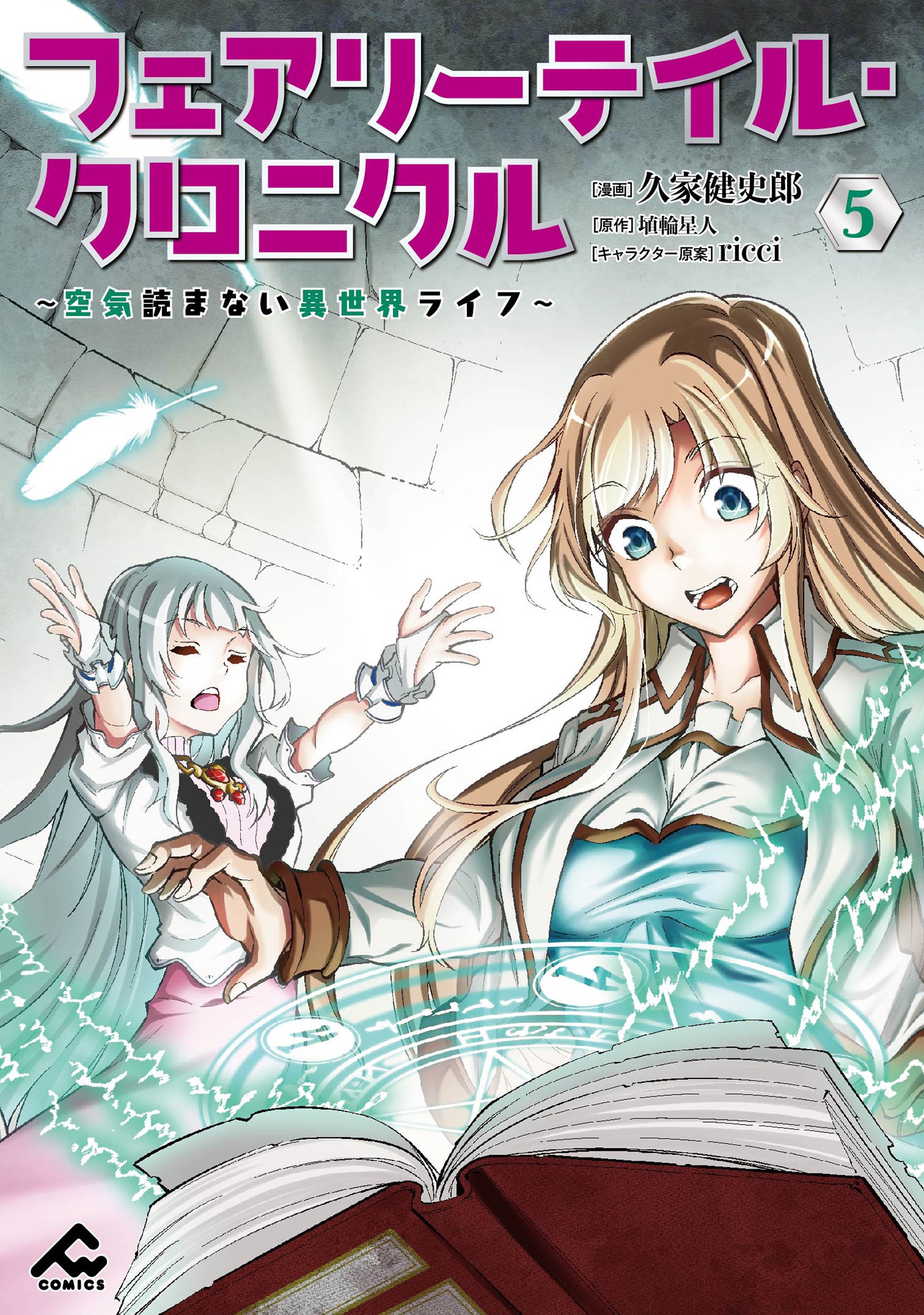 フェアリーテイル・クロニクル ~空気読まない異世界ライフ~ 5 フェアリーテイル・クロニクル ~空気読まない異世界ライフ~ 5