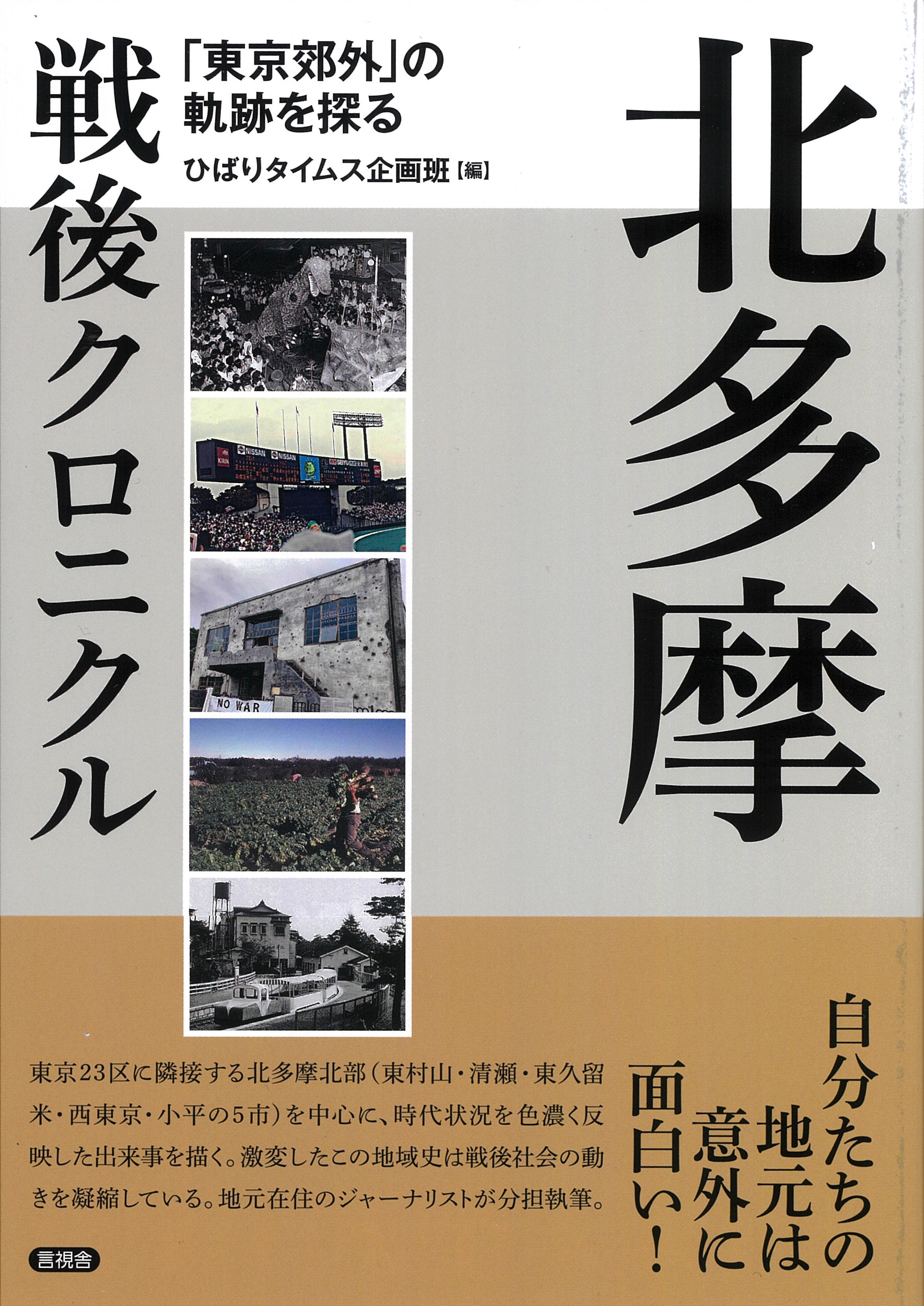 ひばりタイムス企画班/北多摩戦後クロニクル 「東京郊外」の軌跡を探る