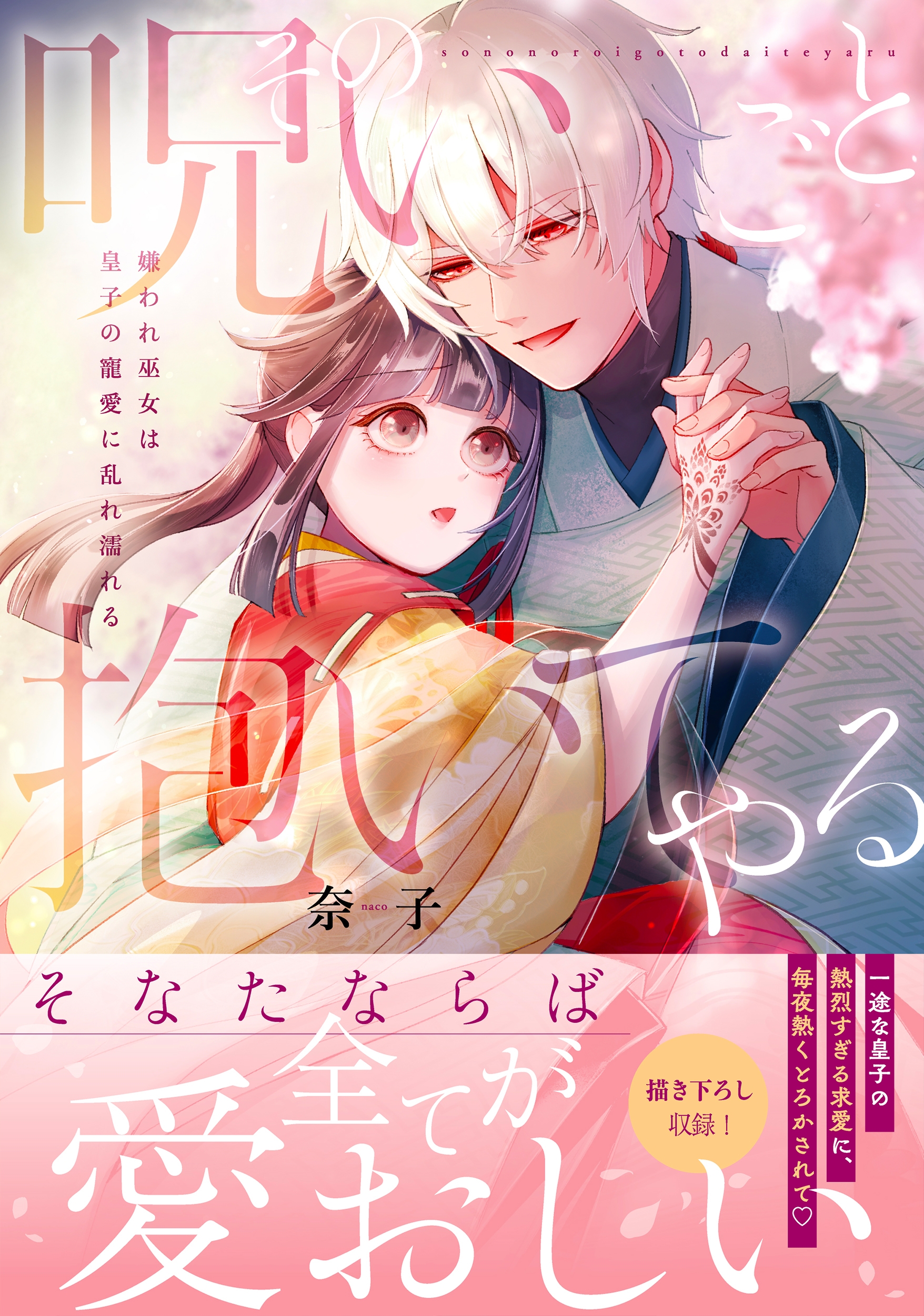 その呪いごと抱いてやる~嫌われ巫女は皇子の寵愛に乱れ濡れる その呪いごと抱いてやる~嫌われ巫女は皇子の寵愛に乱れ濡れる