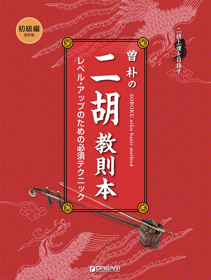 ■【綺麗】二胡 名師堂 紅木 SOBOKU 曽朴弓 □【綺麗】二胡 名師堂 紅木 SOBOKU 曽朴弓 二胡