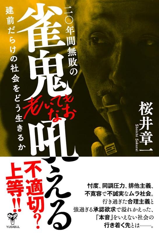 二〇年間無敗の雀鬼老いてもなお吼える 建前だらけの社会をどう生きるか 二〇年間無敗の雀鬼老いてもなお吼える 建前だらけの社会をどう生きるか