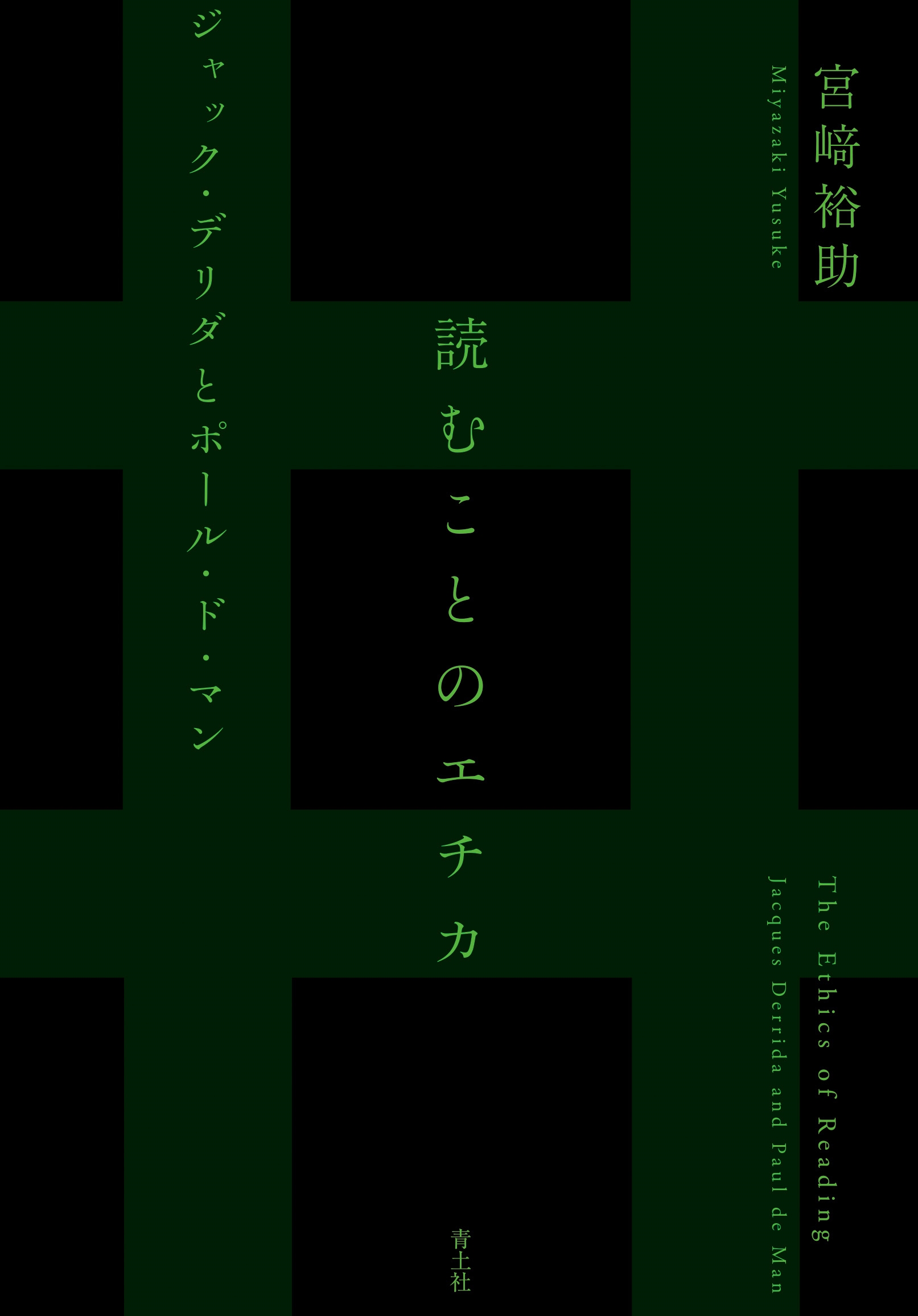読むことのエチカ ジャック・デリダとポール・ド・マン 読むことのエチカ ジャック・デリダとポール・ド・マン