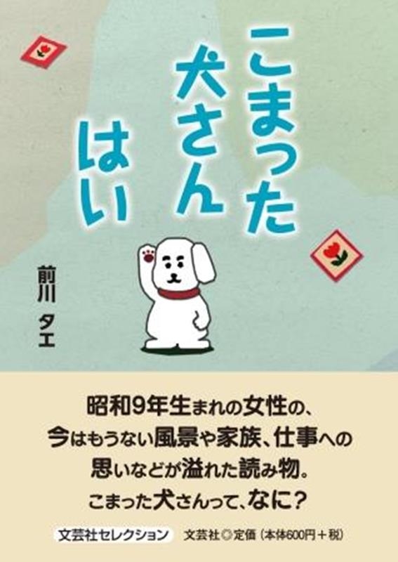 前川タエ/こまった犬さんはい 文芸社セレクション