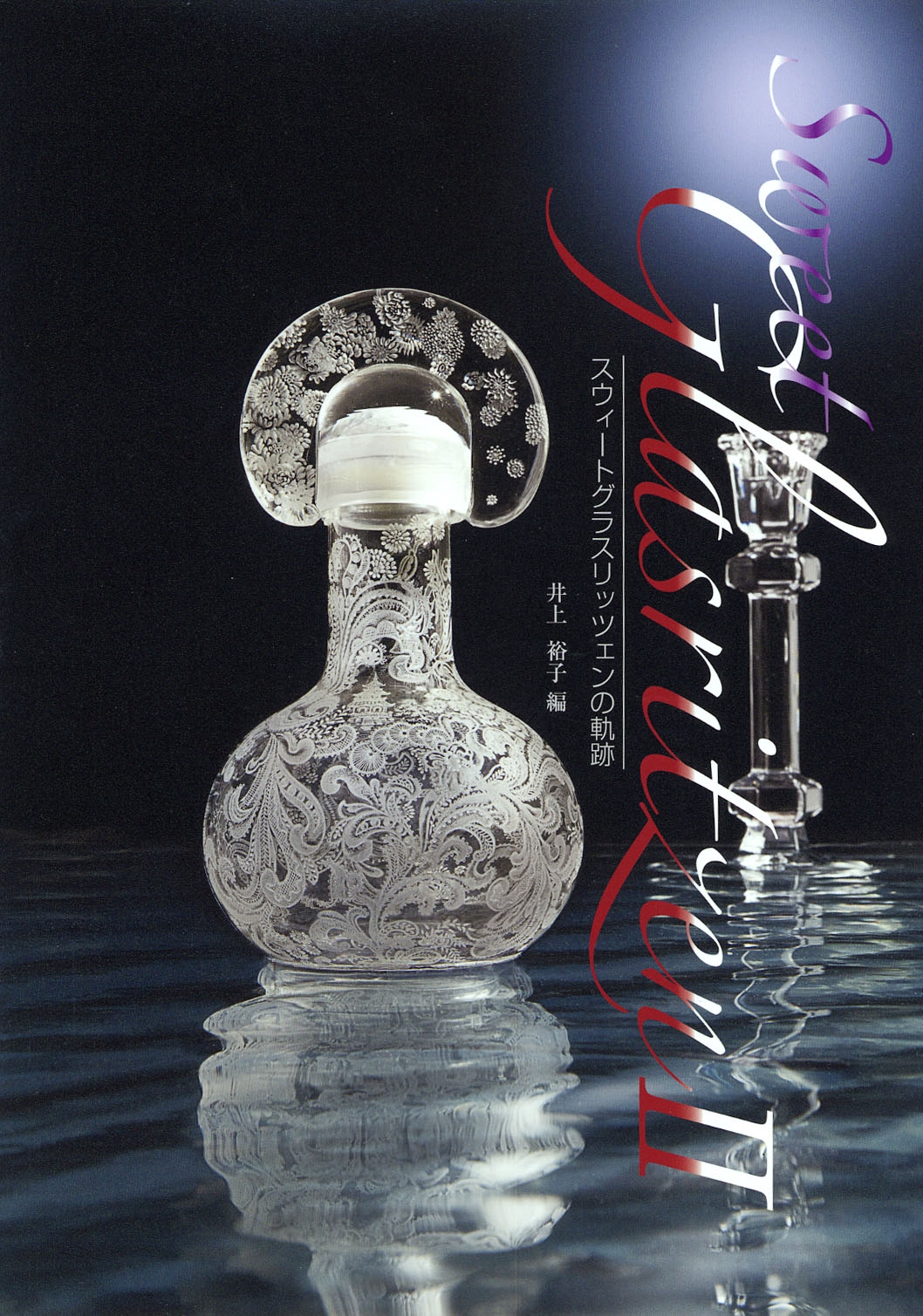 スウィートグラスリッツェンの軌跡 Sweet Glasritzen II スウィートグラスリッツェンの軌跡 Sweet Glasritzen II