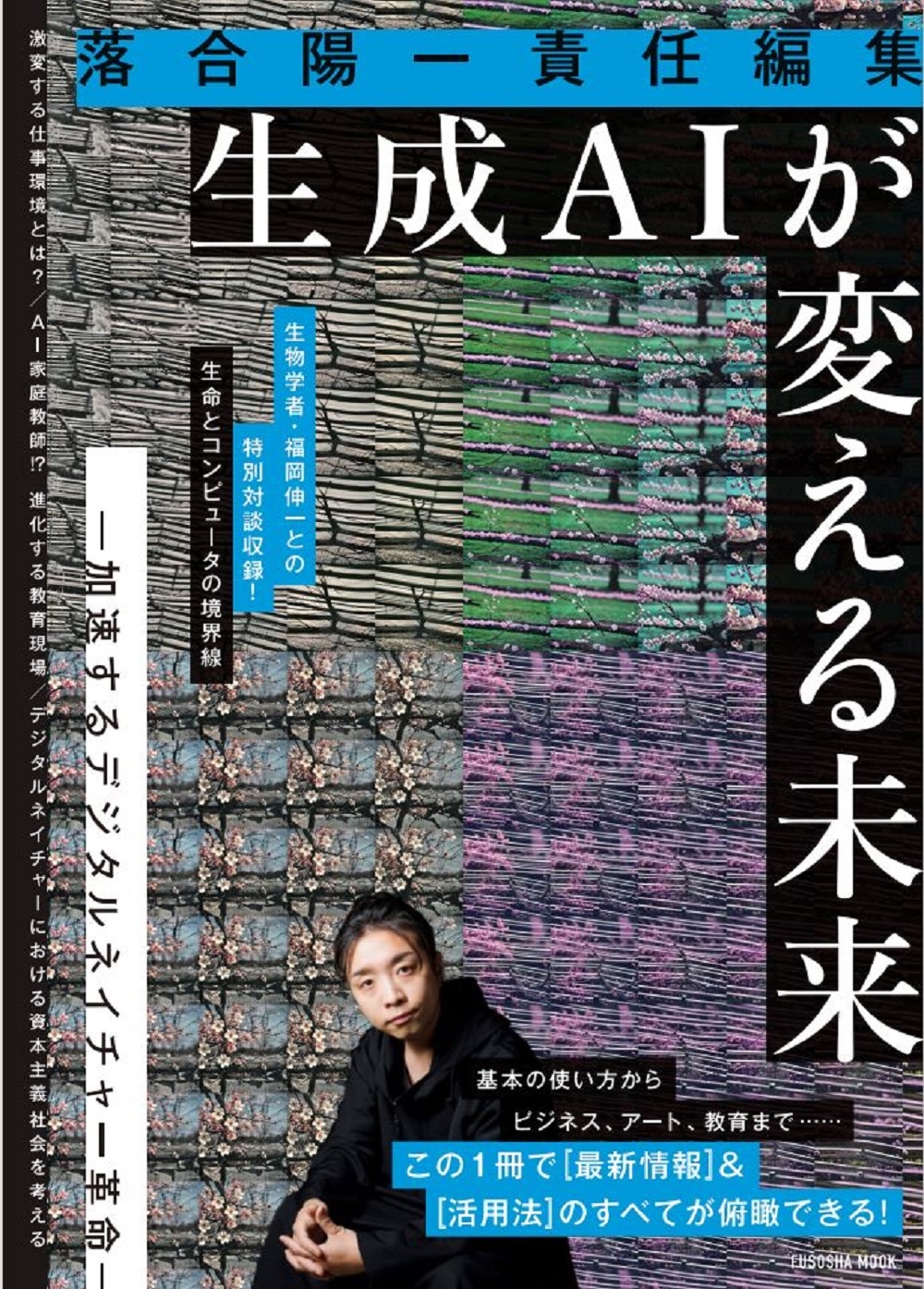 落合陽一責任編集 生成AIが変える未来 ー加速するデジタルネイチャー革命ー 落合陽一責任編集 生成AIが変える未来 ー加速するデジタルネイチャー革命ー