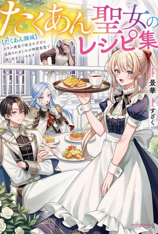 たくあん聖女のレシピ集 【たくあん錬成】スキル発覚で役立たずだと追放されましたが神殿食堂で強く生きていきます (1) たくあん聖女のレシピ集 【たくあん錬成】スキル発覚で役立たずだと追放されましたが神殿食堂で強く生きていきます (1)
