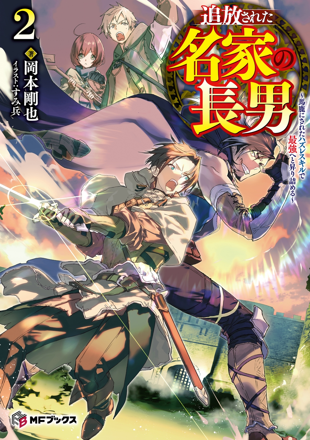 追放された名家の長男 ～馬鹿にされたハズレスキルで最強へと昇り詰める～2 (2)