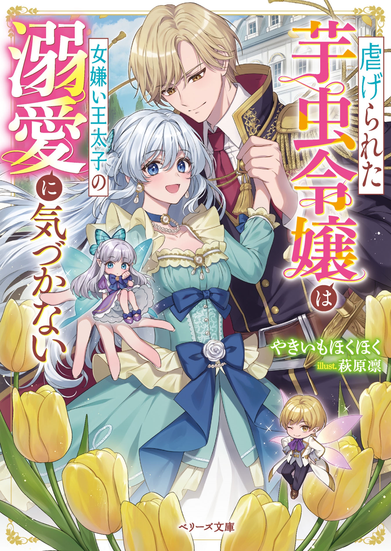 虐げられた芋虫令嬢は女嫌い王太子の溺愛に気づかない