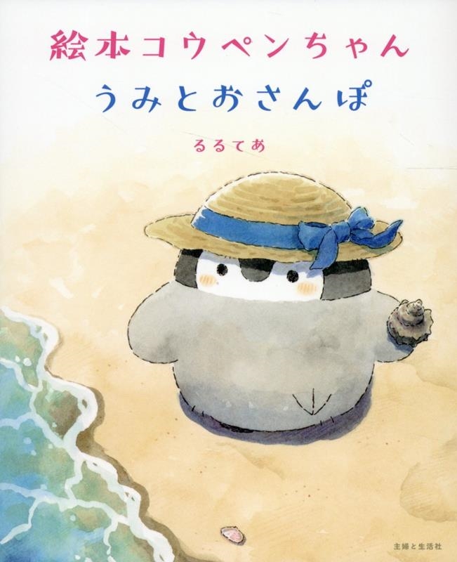 絵本コウペンちゃん うみとおさんぽ 絵本コウペンちゃん うみとおさんぽ