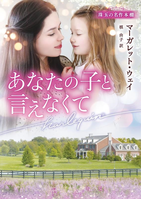 あなたの子と言えなくて ハーレクイン文庫 HQB 1234 あなたの子と言えなくて ハーレクイン文庫 HQB 1234
