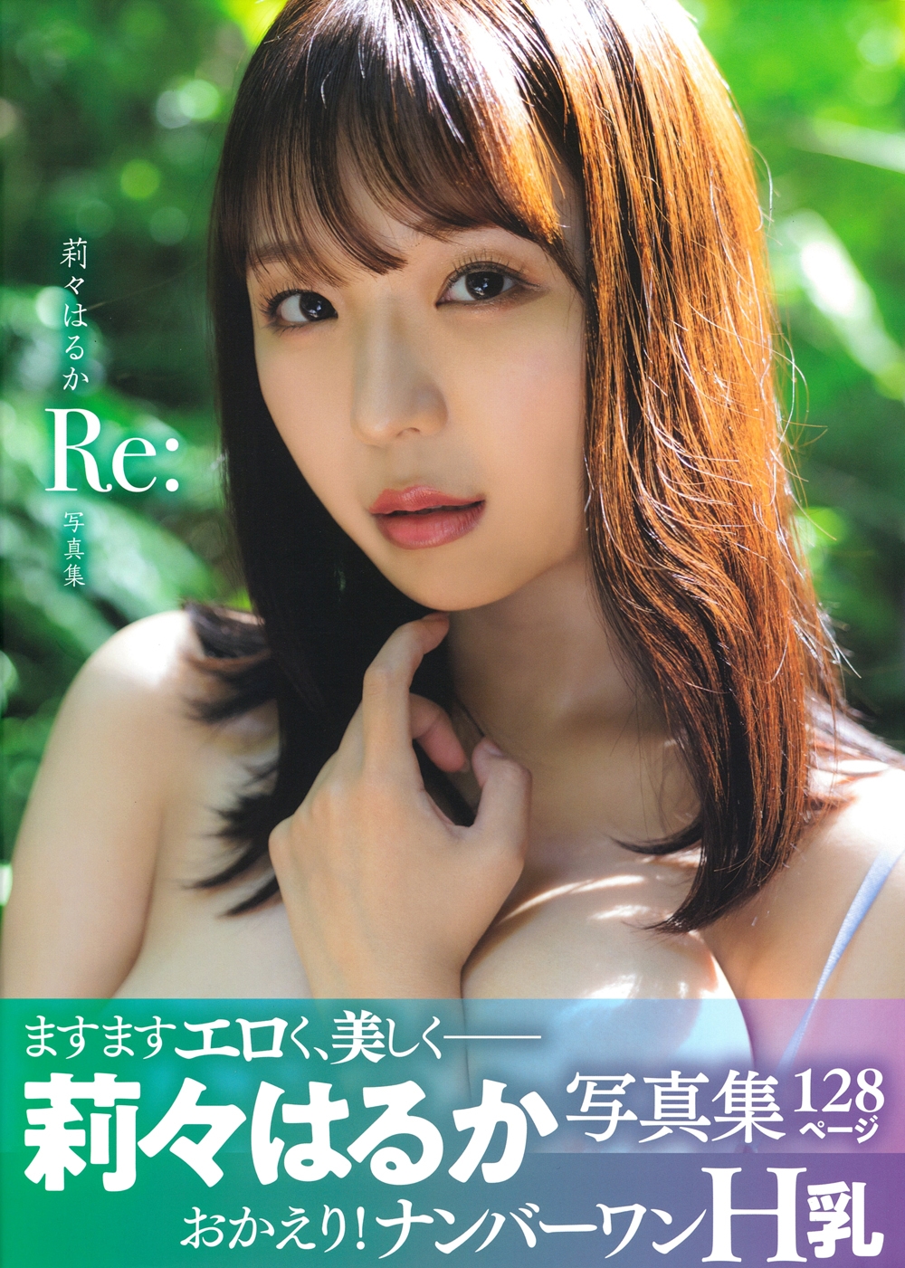 莉々はるか写真集 Re: 莉々はるか写真集 Re: