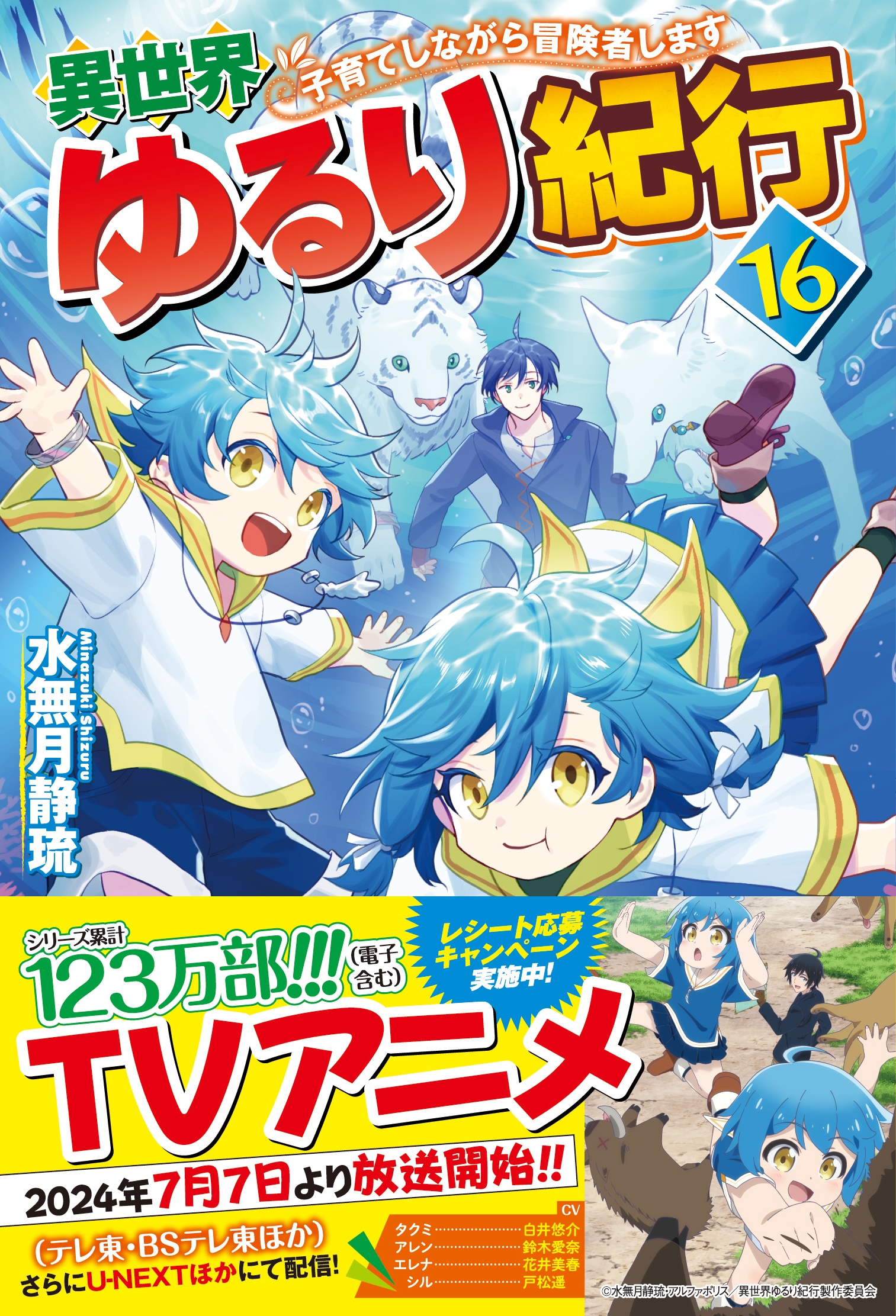 異世界ゆるり紀行 (16) 子育てしながら冒険者します 異世界ゆるり紀行 (16) 子育てしながら冒険者します